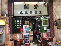 门面-公利真料竹蔗水(中环店)