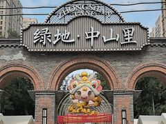 -绿地·中山里