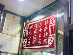 -清真·穆萨砂锅(大皮院店)