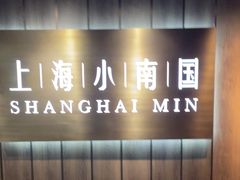 -上海小南国(金桥国际广场店)