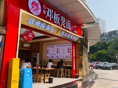 -十八梯邓凳面(大坪正街店)
