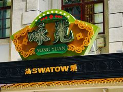 -汕头市小公园