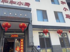 -和和小厨