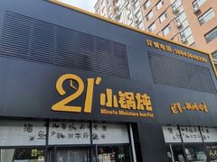 门面-二十一分小锅炖(中心店)
