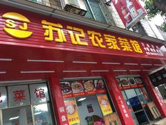 门面-苏记农家菜馆