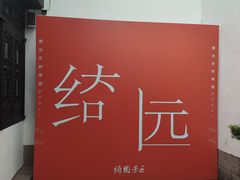 -绮园景区