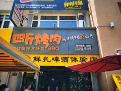 门面-四斤烤肉(东戴河孟家店)