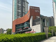 -纽斯桑拿会所(东绣路店)