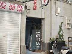 -福荫书店
