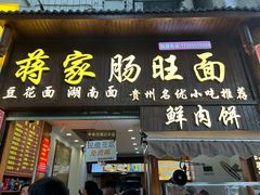 -蒋家肠旺面馆老店(合群路店)