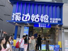 -溪边姑娘·拉丝酸奶水果捞(春熙路店)