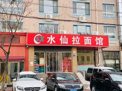 门面-水仙拉面(水仙街店)