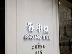 -春申里餐厅(银泰in99店)