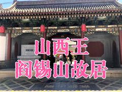 -阎锡山故居