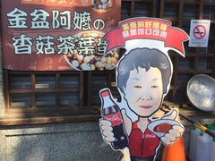 -金盆阿嬷香菇茶叶蛋(玄光店)