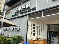 -弄堂咪道-饭香·面香·馄饨香(汇锦广场店)