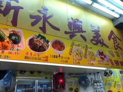 -新永兴美食坊