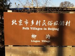 image-柳沟豆腐宴义豆堂24号农家院