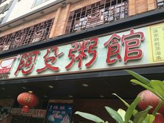 门面-阿殳菜馆·私厨(水围村店)