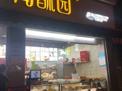 门面-闻酥园(大慈寺店)