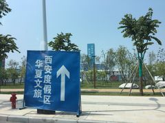 -西安华夏文旅水世界