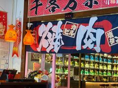 -牛焱·烧肉酒肆(五大道店)