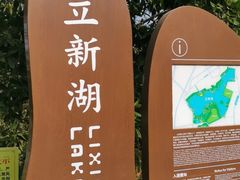 -立新湖公园