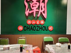 -官塘鱻鱻鱼生·潮汕生腌·砂锅粥(西马路总店)
