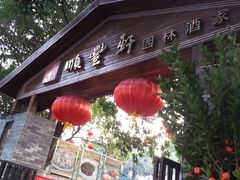 门面-顺丰轩园林酒家(天河店)