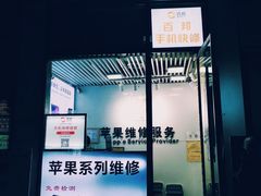 -苹果维修服务(三里屯店)