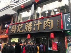 门面-樊记腊汁肉(竹笆市总店)