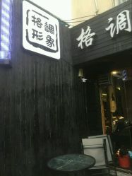 -格调形象