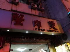 门面-蟹肉煲蟹肉(阊胥路店)