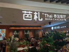 -芭札·Thai泰国餐厅(同和金铂天地店)