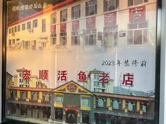 -宏顺佰渔庄(松花湖店)