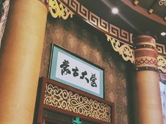 -蒙古大营·蒙古演绎餐厅(赛马场店)