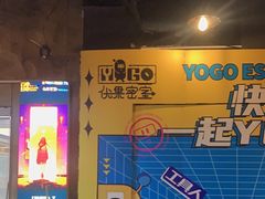 -YOGO优果密室逃脱(新佳丽广场店)