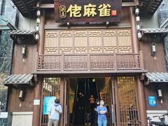 门面-佬麻雀(华港店)