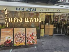-帕蓝·暹罗料理(大学路店)