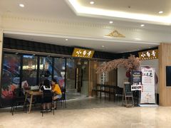 -小句号·精致料理(江南环球港店)