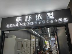 -藤野造型