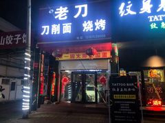门面-老刀刀削面烧烤