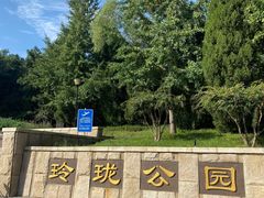 -玲珑塔公园