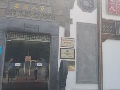 -安徽人家(奥体店)