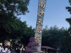 -南沙天后宫景区