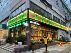 -草原塞蛮羊火锅城(港湾店)