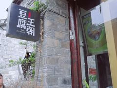 -品腐记·豆腐王朝(老门东总店)