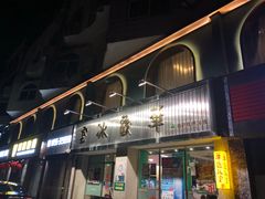 门面-華歡冰室-WahFoon(吉大店)