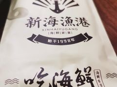 -新海渔港·胶东海鲜家常菜·家宴(奥体中心店)