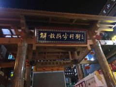 -解放路步行街                